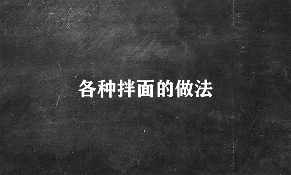 各种拌面的做法