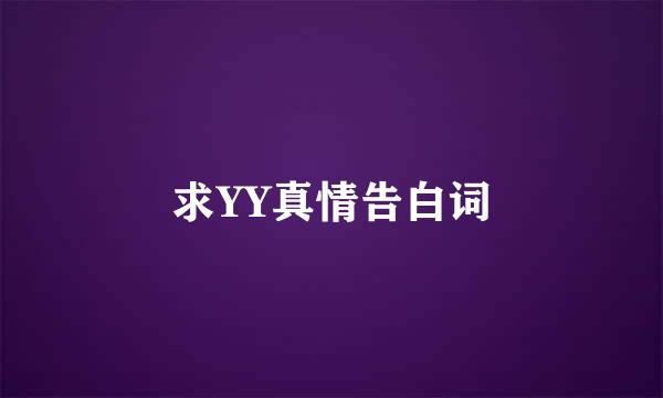 求YY真情告白词