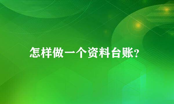 怎样做一个资料台账？