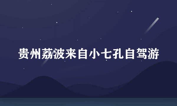 贵州荔波来自小七孔自驾游