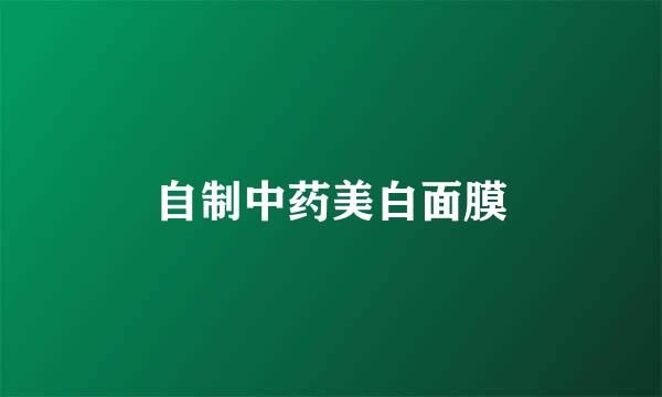 自制中药美白面膜