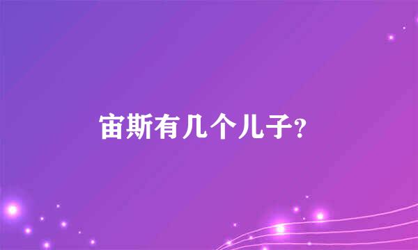 宙斯有几个儿子？