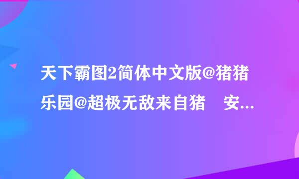天下霸图2简体中文版@猪猪乐园@超极无敌来自猪 安装问题？ 运行后 原始的圆盘不能被发现或被证实, 怎么解决