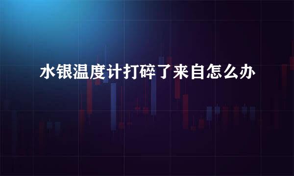 水银温度计打碎了来自怎么办