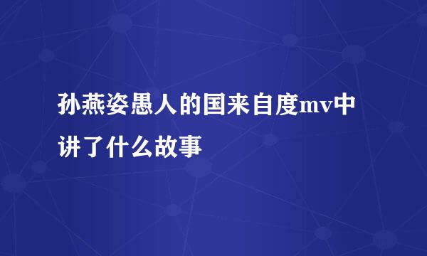 孙燕姿愚人的国来自度mv中讲了什么故事