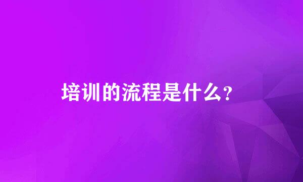 培训的流程是什么？