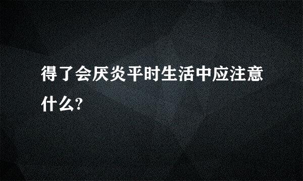 得了会厌炎平时生活中应注意什么?