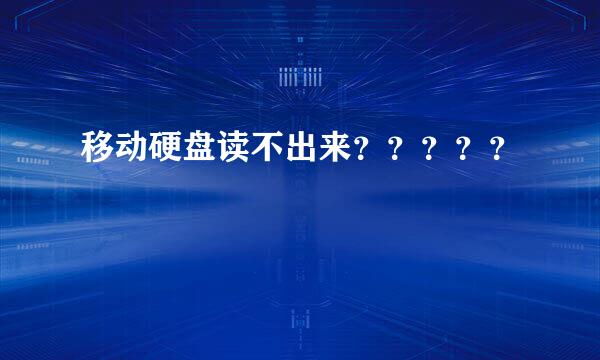 移动硬盘读不出来？？？？？