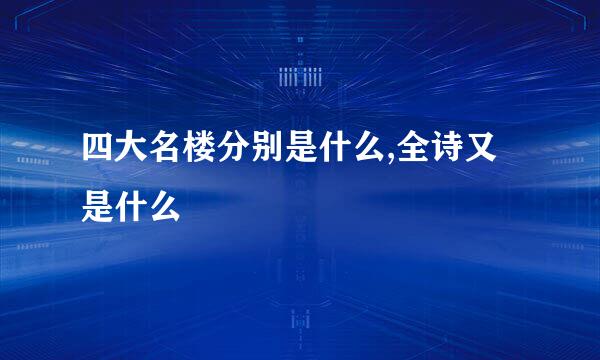 四大名楼分别是什么,全诗又是什么
