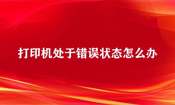 打印机处于错误状态怎么办