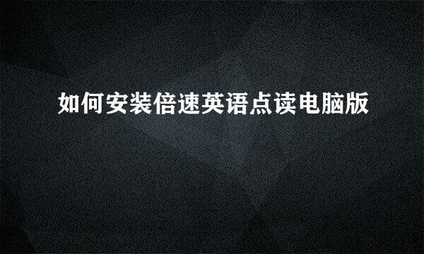 如何安装倍速英语点读电脑版