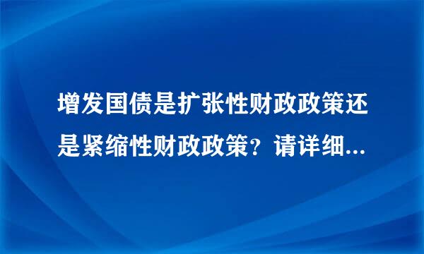 增发国债是扩张性财政政策还是紧缩性财政政策？请详细说明，谢谢。