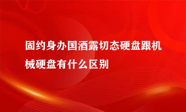 固约身办国酒露切态硬盘跟机械硬盘有什么区别