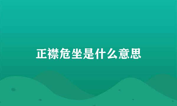 正襟危坐是什么意思