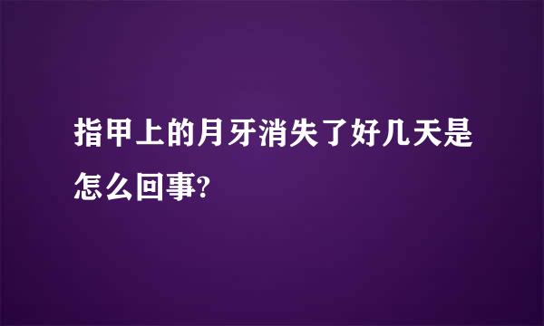 指甲上的月牙消失了好几天是怎么回事?
