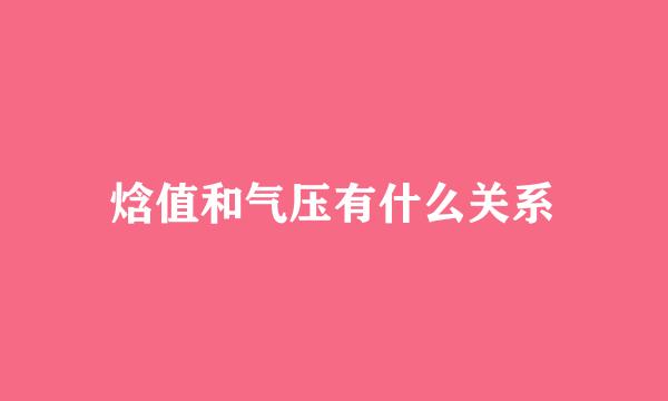 焓值和气压有什么关系