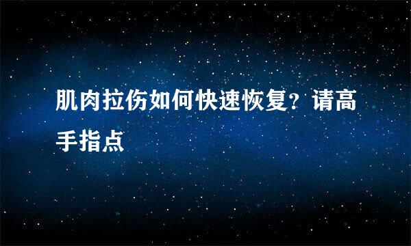 肌肉拉伤如何快速恢复？请高手指点