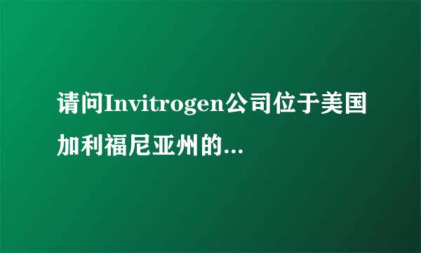 请问Invitrogen公司位于美国加利福尼亚州的哪个城市？何联春械病充衣很迫今服