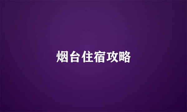 烟台住宿攻略