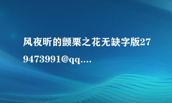 风夜昕的颤栗之花无缺字版279473991@qq.com~拜谢了