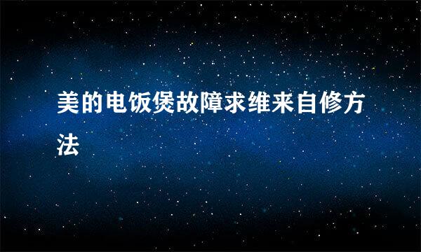 美的电饭煲故障求维来自修方法