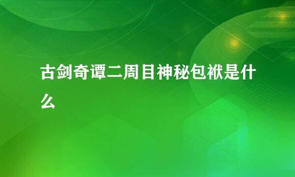 古剑奇谭二周目神秘包袱是什么