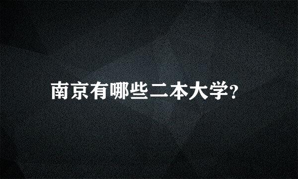 南京有哪些二本大学？