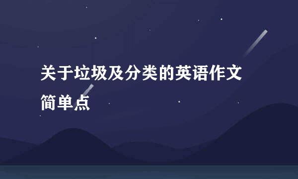 关于垃圾及分类的英语作文 简单点