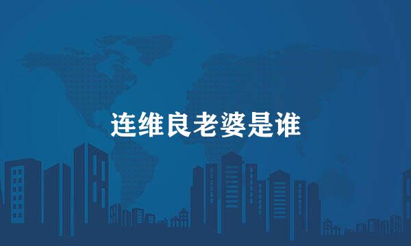 连维良老婆是谁
