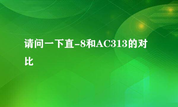 请问一下直-8和AC313的对比