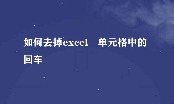 如何去掉excel 单元格中的回车