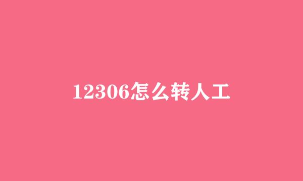 12306怎么转人工