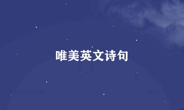 唯美英文诗句