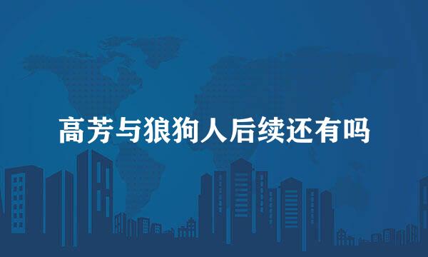 高芳与狼狗人后续还有吗