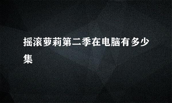 摇滚萝莉第二季在电脑有多少集