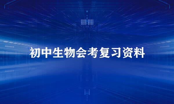 初中生物会考复习资料