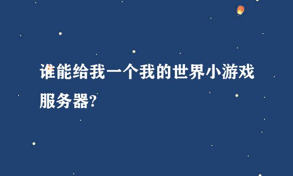 谁能给我一个我的世界小游戏服务器?