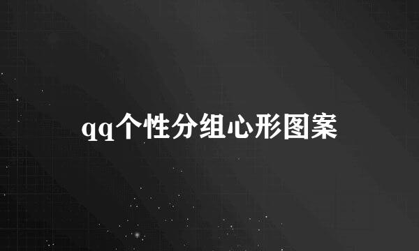 qq个性分组心形图案
