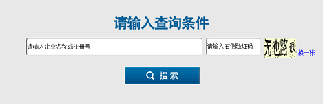 天津市工商局企业查询