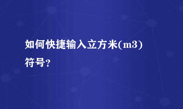 如何快捷输入立方米(m3) 符号？