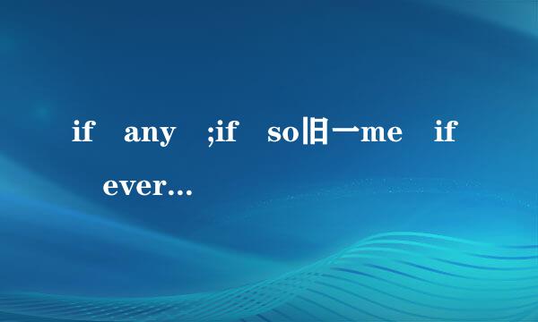 if any ;if so旧一me if ever ;if never 区景别，要例句
