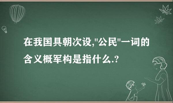 在我国具朝次设,
