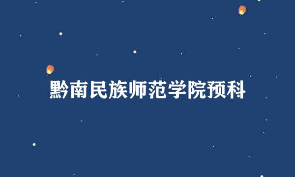 黔南民族师范学院预科