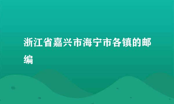浙江省嘉兴市海宁市各镇的邮编