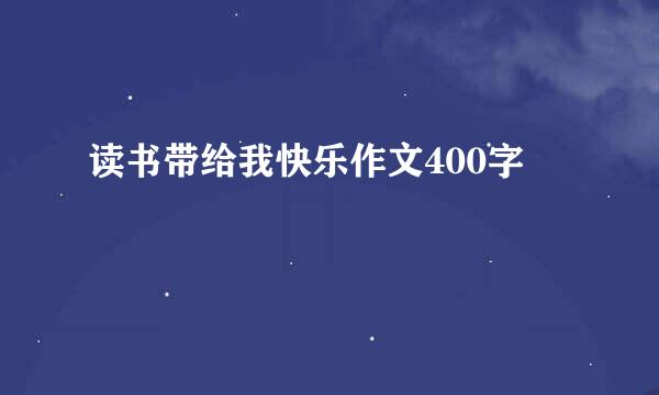 读书带给我快乐作文400字