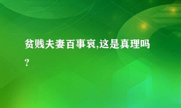 贫贱夫妻百事哀,这是真理吗？