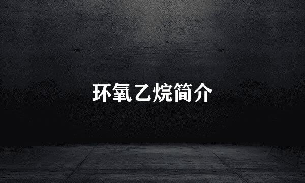 环氧乙烷简介