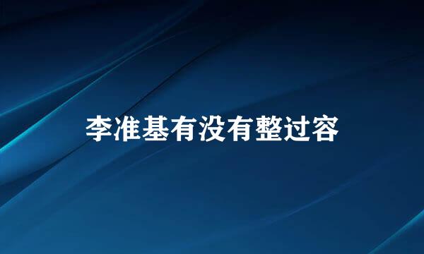 李准基有没有整过容