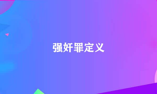 强奸罪定义