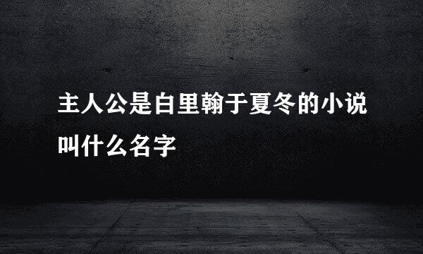 主人公是白里翰于夏冬的小说叫什么名字